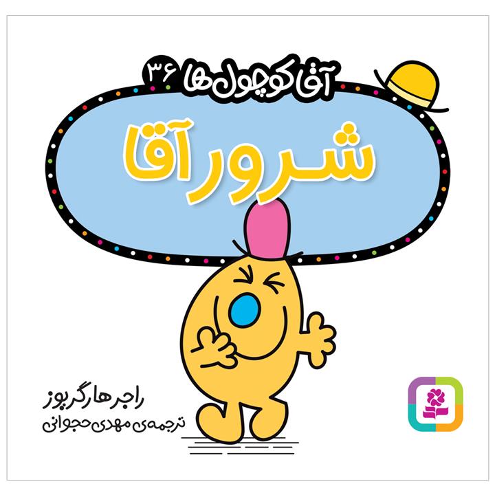 کتاب شرور آقا اثر راجر هارگریوز انتشارات قدیانی